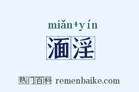 湎淫是什么意思的图片